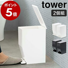 ［ ペダル式トイレポット タワー 2個セット ］山崎実業 tower 2点セット トイレポット サニタリーボックス トイレ 洗面所 ごみ箱 ふた付き ペダル式 ゴミ箱 スリム 北欧 おしゃれ シンプル モノトーン yamazaki ホワイト ブラック 3385 3386【送料無料】 公式