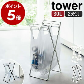 ［ レジ袋2連&30Lゴミ袋スタンド タワー ］山崎実業 tower ゴミ箱 ゴミ袋 スタンド 分別 キッチン ゴミ袋ホルダー ゴミ袋ハンガー レジ袋スタンド レジ袋ホルダー 30L ごみ箱 ゴミ入れ 折りたたみ 北欧 おしゃれ モノトーン yamazaki ブラック ホワイト 5712 5713 公式