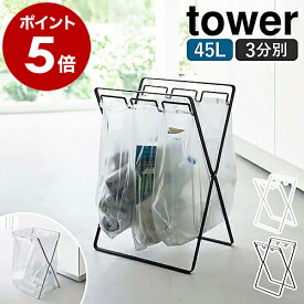 ［ レジ袋3連&45Lゴミ袋スタンド タワー ］山崎実業 tower ゴミ箱 ゴミ袋 スタンド 分別 キッチン ゴミ袋ホルダー ゴミ袋ハンガー レジ袋スタンド レジ袋ホルダー 45L ごみ箱 ゴミ入れ 折りたたみ 北欧 おしゃれ モノトーン yamazaki ブラック ホワイト 5714 5715 公式