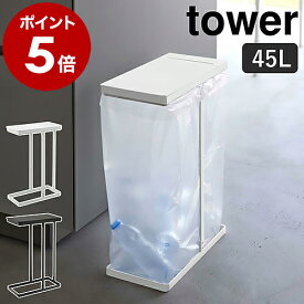 ［ スリム蓋付き分別ゴミ袋ホルダー タワー 45L ］山崎実業 tower ゴミ箱 45リットル ふた付き ごみ箱 分別 フタ付き ゴミ袋ハンガー ゴミ袋スタンド レジ袋 ごみ袋ホルダー キッチン ダストボックス 四角 yamazaki ブラック ホワイト 5838 5839 公式
