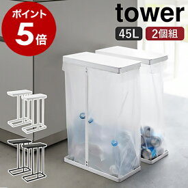 ［ スリム蓋付き分別ゴミ袋ホルダー タワー 45L 2個組 ］山崎実業 tower キッチン ゴミ箱 ごみ箱 45リットル ふた付き フタ付き 分別 ごみ ゴミ袋ハンガー ゴミ袋スタンド ごみ袋ホルダー ダストボックス ダストスタンド yamazaki ブラック ホワイト 6184 6185 公式