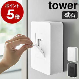 ［ マグネットウェットシートホルダー タワー ］山崎実業 tower ウェットシートケース おしりふきケース てくちふき ベビー お掃除シート 冷蔵庫 マグネット 収納 ウェットシート ケース ウェットティッシュ ふた 清潔 縦型 yamazaki 5314 5315【送料無料】 公式