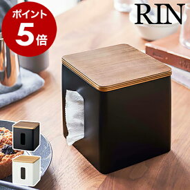 ティッシュケース おしゃれ トイレットペーパー ペーパーホルダー ティッシュ ティッシュカバー ケース ふた付き 北欧 山崎実業 RIN yamazaki ブラウン ナチュラル シンプル 5469 5470［ ティッシュ&トイレットペーパーケース リン ］ 公式