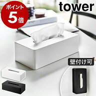 ［ ティッシュケース レギュラーサイズ タワー ］山崎実業 tower ティッシュケース ティッシュボックス …