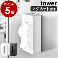 ［ マグネット ティッシュケース レギュラーサイズ タワー ］山崎実業 tower ティッシュケース ティッシ…