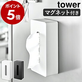 ［ マグネット ティッシュケース レギュラーサイズ タワー ］山崎実業 tower ティッシュケース ティッシュボックス マグネット ティッシュカバー 磁石 冷蔵庫 ポリ袋 収納 ペーパーボックス おしゃれ モノトーン yamazaki 5585 5586【ポイント5倍 送料無料】 公式