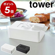 ［ ウェットシートホルダー タワー ］山崎実業 tower ウェットシートケース ウエットシート おしりふきケ…