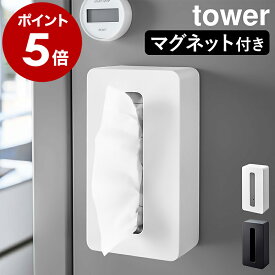 ［ マグネット コンパクトティッシュケース ハイタイプ タワー ］山崎実業 tower ティッシュケース マグネット ソフトパック ティッシュ 壁掛け 磁石 コンパクト ケース ポリ袋 収納 キッチン 北欧 おしゃれ シンプル yamazaki 5806 5807 公式