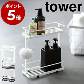 ［ ディスペンサースタンド ワイド タワー ］山崎実業 tower シャンプーラック 棚 ラック 収納 お風呂 シャンプースタンド バスラック バスカウンター 風呂 バスルーム バス シャンプー 浴室収納 おしゃれ バス用品 収納ラック お風呂収納 6790 6791 公式
