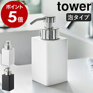 ［ 詰め替え用ディスペンサー タワー 泡タイプ ］山崎実業 tower ディスペンサー 泡 ポンプボトル 詰め替…