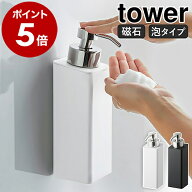 ［ マグネットツーウェイディスペンサー タワー 泡タイプ ］山崎実業 tower ソープディスペンサー 泡 マ…