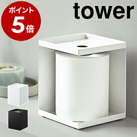 ［ トイレットペーパーホルダー 1ロール用 タワー ］山崎実業 tower トイレットペーパー ホルダー カバー おしゃれ 賃貸 スタンド シングル ストッカー ケース 収納 トイレグッズ 棚付き トイレ用品 交換 北欧 yamazaki 5228 5229【ポイント5倍 送料無料】 公式