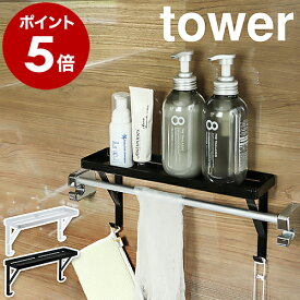 ［ タオル掛け上ラック タワー ］山崎実業 tower ラック 棚 小物棚 浴室棚 ウォールシェルフ ディスペンサーラック 洗面所 収納 バス お風呂収納 バスルーム収納 ボトルラック トイレ タオルバー タオルハンガー おしゃれ シンプル ホワイト ブラック 3291 3292 公式