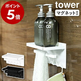 ［ マグネットバスルーム多機能ラック タワー ］山崎実業 tower マグネット 磁石 フック 収納 お風呂 ラック タオル掛け 収納棚 バスラック シャンプーラック 浴室 棚 ラック かご 浮かせる 小物置き おしゃれ yamazaki ブラック ホワイト 3548 3549 公式
