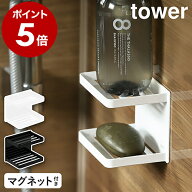 ［ マグネットバスルームソープトレー 2段 タワー ］山崎実業 tower マグネット ラック 棚 かご 収納 磁…