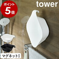 ［ マグネット＆引っ掛け湯おけ タワー ］山崎実業 tower 洗面器 マグネット 浮かせる収納 湯おけ 手おけ…