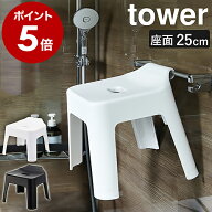 ［ 引っ掛け風呂イス タワー ］山崎実業 tower 風呂イス バスチェア お風呂 椅子 いす イス 汚れにくい …