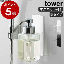 ［ マグネットディスペンサーホルダー 泡タイプ タワー ］山崎実業 tower ソープディスペンサー バスルーム 収納 マグネット ラック タワーシリーズ お風呂 ボトルホルダー 磁石 壁面収納 浮かせる収納 泡タイプ ホルダー 泡 おしゃれ yamazaki 5226 5227