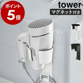 ［ マグネットドライヤーホルダー タワー ］山崎実業 tower ホルダー ドライヤー ドライヤーホルダー ドライヤースタンド マグネット おしゃれ ドライヤー収納 シンプル 磁石 ドライヤーラック 洗濯機 yamazaki ブラック ホワイト 5391 5392【送料無料】 公式