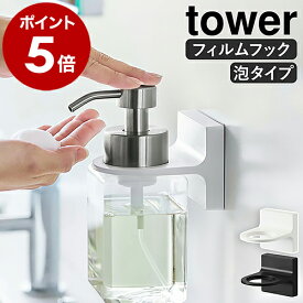 ［ フィルムフックディスペンサーホルダー タワー 泡タイプ ］山崎実業 tower ボトル ディスペンサー 泡ハンドソープ ホルダー フック シール 壁 穴開けない 貼って剥がせる 泡 浴室 壁面 収納 北欧 シンプル おしゃれ yamazaki ホワイト ブラック 5347 5348 公式