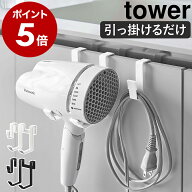 ［ ドライヤーハンガー タワー ］山崎実業 tower ドライヤーホルダー 収納 洗面 引っ掛け ドライヤースタ…