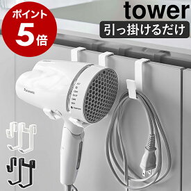 ［ ドライヤーハンガー タワー ］山崎実業 tower ドライヤーホルダー 収納 洗面 引っ掛け ドライヤースタンド ドライヤー ドライヤー掛け ドライヤー入れ ドライヤー置き 洗面台 フック コード 洗面所 引掛け 穴あけ不要 おしゃれ ホワイト ブラック 5385 5386