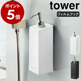 ［ フィルムフックツーウェイディスペンサー タワー ］山崎実業 tower シャンプーボトル ソープボトル 詰め替えボトル 泡 ソープポンプ マンション 一人暮らし 賃貸 壁面 お風呂 収納 壁 浴室 風呂 袋ごと おしゃれ yamazaki 5360 5361 5362 5363 5364 5365 5366 5367