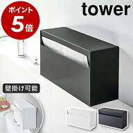 ［ ウォールペーパーホルダー タワー ］山崎実業 tower キッチン収納 キッチンペーパーホルダー ペーパー…
