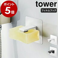 ［ フィルムフック マグネット石鹸ホルダー タワー ］山崎実業 tower ソープホルダー 磁石 ソープトレイ …