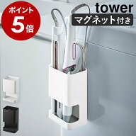 ［ マグネット仕切り付きヘアーアイロンホルダー タワー ］山崎実業 tower ヘアアイロン ホルダー 収納 …