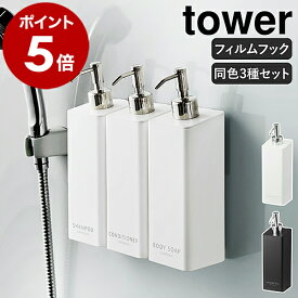 ［ フィルムフックツーウェイディスペンサー タワー 3本セット ］山崎実業 tower ソープボトル 詰め替えボトル 容器 シャンプーボトル ソープポンプ 壁面 浮かせる 収納 おしゃれ yamazaki ホワイト ブラック 5360 5361 5362 5363 5364 5365【送料無料】 公式