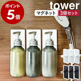 ［ マグネットバスルームディスペンサーホルダー タワー 3個セット ］山崎実業 tower ラック 収納 お風呂 マグネット収納 マグネット 棚 シャンプーボトル 磁石 ディスペンサー コンディショナー ボディソープ おしゃれ シンプル yamazaki ブラック ホワイト 4867 4868