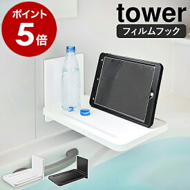 ［ フィルムフックバスルーム折り畳み棚 タワー ］山崎実業 tower フィルムフック スマホスタンド 浴室 収納 半身浴 タブレットスタンド バスルーム バスタブ ラック 折り畳み 北欧 おしゃれ モノトーン yamazaki ブラック ホワイト 5534 5535【送料無料】 公式