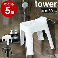 ［ 引っ掛け風呂イス タワー SH30 ］山崎実業 tower 風呂イス バスチェア 高め 風呂 椅子 汚れにくい バ…