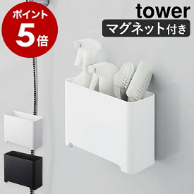 ［ マグネットバスルームゴミ箱 タワー ］山崎実業 tower ゴミ箱 バスルーム ラック 収納 ダストボックス ごみ箱 収納 おもちゃ 小物入れ マグネット 磁石 小物 浴室 整理 お風呂 掃除道具 シンプル 北欧 おしゃれ モノトーン yamazaki 5540 5541 公式