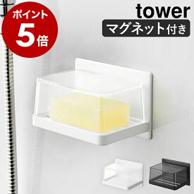 ［ マグネットバスルーム カバー付きソープトレー タワー ］山崎実業 tower 石けん 収納 浴室 石けん置き マグネット 石鹸 石けんトレー 水切り ソープトレイ ソープディッシュ 北欧 おしゃれ モノトーン yamazaki ホワイト ブラック 5554 5555【送料無料】 公式