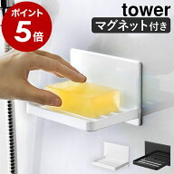 ［ マグネットバスルーム ソープトレー タワー ］山崎実業 tower 石けん 収納 浴室 磁石 マグネット 石け…