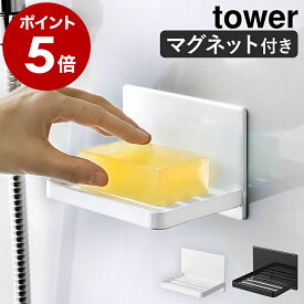 ［ マグネットバスルーム ソープトレー タワー ］山崎実業 tower 石けん 収納 浴室 磁石 マグネット 石けん置き 石鹸置き 石けんトレー 水切り ソープトレイ ソープディッシュ 北欧 シンプル おしゃれ モノトーン yamazaki 5556 5557【ポイント5倍 送料無料】 公式