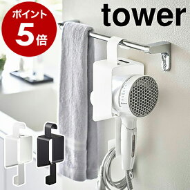 ［ 引っ掛けドライヤーホルダー タワー ］山崎実業 tower ドライヤースタンド ホルダー ドライヤー収納 ドライヤーラック タオルバー ドライヤーハンガー 浮かせて収納 フック 引っ掛け 洗面所 シンプル 整理 おしゃれ モノトーン yamazaki 5657 5658 公式