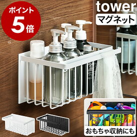 ［ マグネットバスルームバスケット タワー ］山崎実業 tower マグネット マグネット収納 ラック 棚 かご 収納 お風呂収納 浮かせる 収納 お風呂 おもちゃ入れ シャンプーラック バスラック おもちゃバスケット おもちゃ 浴室 磁石 ホワイト ブラック 5542 5543