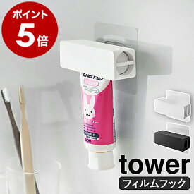 ［ フィルムフック 歯磨き粉チューブホルダー タワー ］山崎実業 tower 歯磨き粉ホルダー 歯磨き粉 節約 チューブ絞り器 チューブローラー スクイーザー 貼って剥がせる 浮かせて収納 北欧 おしゃれ モノトーン yamazaki ホワイト ブラック 5625 5626 公式