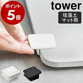 ［ 珪藻土バスマット持ち上げフック タワー ］山崎実業 tower 珪藻土バスマット フック 珪藻土 足ふきマット 足拭きマット 持ち上げ 吸水マット 足マット お風呂 収納 掃除 バス用品 北欧 おしゃれ モノトーン yamazaki ホワイト ブラック 5676 5677【ポイント5倍】 公式