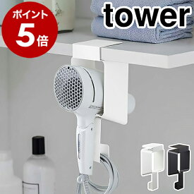 ［ 棚下ドライヤーホルダー タワー ］山崎実業 tower ドライヤーホルダー ドライヤー 収納 サニタリー ドライヤー入れ フック スタンド 洗面 棚 棚下 吊り下げ 浮かせて収納 戸棚 北欧 おしゃれ シンプル yamazaki ブラック ホワイト 5659 5660【送料無料】 公式
