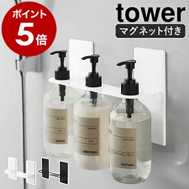 ［マグネットディスペンサーホルダー 3連 タワー ］山崎実業 tower マグネット収納 ラック 棚 収納 シャンプーボトル お風呂 風呂 マグネット ディスペンサー ボディソープ ボトルフック 浮かせる収納 浴室 おしゃれ 壁 磁石 ブラック ホワイト 5730 5731
