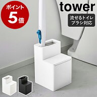 ［ 替えブラシ収納付き流せるトイレブラシスタンド タワー ］山崎実業 tower トイレブラシ 収納 スタンド…