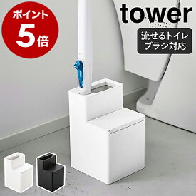 ［ 替えブラシ収納付き流せるトイレブラシスタンド タワー ］山崎実業 tower トイレブラシ 収納 スタンド ブラシ入れ 替えブラシ 収納付き トイレ 掃除用品 トイレ掃除 おしゃれ スクラビングバブル ブラシ入れ yamazaki ブラック ホワイト 5722 5723