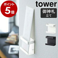 神棚［ 神札ホルダー シングル タワー ］山崎実業 tower モダン 壁掛け シンプル おしゃれ お札 サイズ …