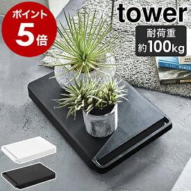 ［ 台車 タワー ］山崎実業 tower 平台車 キャスター付き 軽量 コンパクト 耐荷重 100kg 押入れ収納 鉢置き ホームキャリー 観葉植物 鉢カバー プランタースタンド サーキュレーター 空気清浄機 加湿器 おしゃれ yamazaki ブラック ホワイト 5328 5329 公式