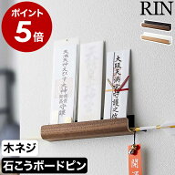 神棚［ 神札ホルダー リン ］山崎実業 RIN 神札立て 御札立て 札差し 簡易神棚 お札差し 壁掛け おふだ …