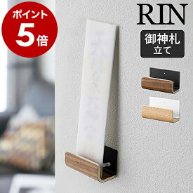 ［ 神札ホルダー シングル リン ］山崎実業 RIN 神棚 神札 神札立て 御札立て 1枚用 お札差し 御守り 収納 簡易神棚 お札立て 壁掛け コンパクト 賃貸 マンション お正月 モダン スリム 天然木 木製 壁面設置 シンプル おしゃれ かみふだ yamazaki 5284 5285 公式